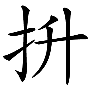 抍